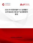2026年中國(guó)環(huán)繞聲AV處理器行業(yè)市場(chǎng)動(dòng)態(tài)分析及產(chǎn)業(yè)前景研判報(bào)告