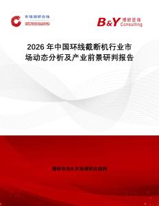 2026年中國環(huán)線截斷機行業(yè)市場動態(tài)分析及產(chǎn)業(yè)前景研判報告