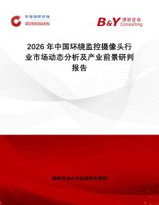 2026年中國環(huán)繞監(jiān)控攝像頭行業(yè)市場動態(tài)分析及產(chǎn)業(yè)前景研判報告