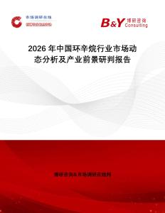 2026年中國(guó)環(huán)辛烷行業(yè)市場(chǎng)動(dòng)態(tài)分析及產(chǎn)業(yè)前景研判報(bào)告