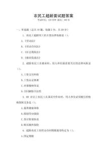 農(nóng)民工超齡面試題答案
