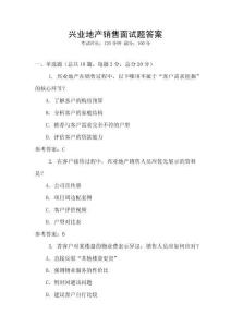 興業地產銷售面試題答案