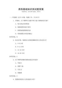養狗基礎知識測試題答案