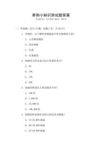 養狗小知識測試題答案