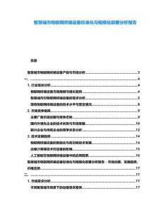 智慧城市物聯網終端設備標準化與規模化部署分析報告