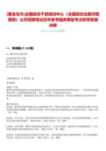 [秦皇島市]全國政協干部培訓中心（全國政協北戴河管理局）公開招聘筆試歷年參考題庫典型考點附帶答案詳解