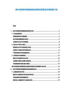 澳大利亞騎兵裝備制造業商用化轉型及市場拓展計劃