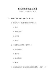 農(nóng)化知識面試題及答案