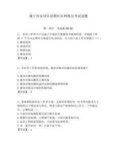 遂寧市安居區招聘社區網格員考試試題附答案詳解