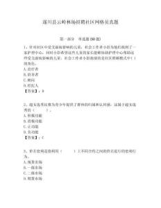 遂川縣云嶺林場招聘社區(qū)網(wǎng)格員真題附答案詳解