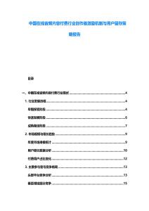 中國在線音頻內(nèi)容付費(fèi)行業(yè)創(chuàng)作者激勵(lì)機(jī)制與用戶留存策略報(bào)告