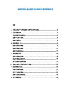 中國云游戲平臺帶寬成本與用戶體驗平衡報告