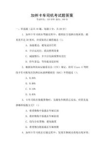 加州卡車司機(jī)考試題答案
