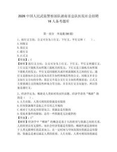 2026中國(guó)人民武裝警察部隊(duì)湖南省總隊(duì)醫(yī)院社會(huì)招聘16人備考題庫(kù)附答案詳解（綜合卷）