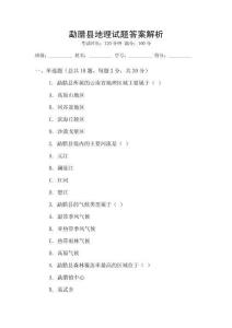 勐臘縣地理試題答案解析