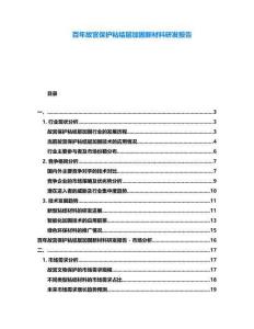 百年故宮保護粘結層加固新材料研發報告