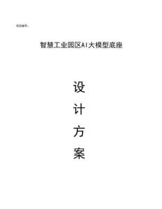 智慧工業(yè)園區(qū)大模型底座設(shè)計(jì)方案