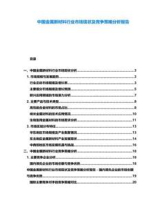 中國金屬新材料行業市場現狀及競爭策略分析報告