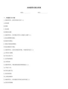 動脈置管試題及答案