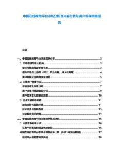 中國在線教育平臺市場分析及內容付費與用戶留存策略報告