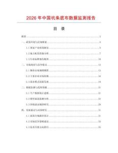 2026年中國坑條底布數據監測報告