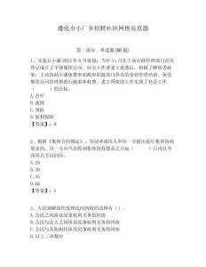 遵化市小廠鄉(xiāng)招聘社區(qū)網(wǎng)格員真題附答案詳解