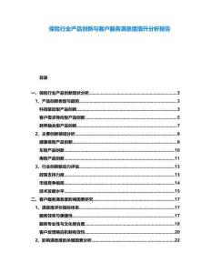 保險行業產品創新與客戶服務滿意度提升分析報告
