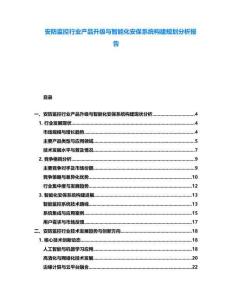 安防監控行業產品升級與智能化安保系統構建規劃分析報告