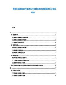 博鰲樂城國際醫療旅游先行區跨境醫療健康服務生長相關標準