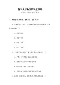 醫科大畢業面試試題答案