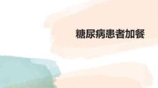 糖尿病患者加餐（2026版）