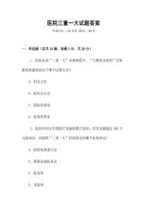 醫(yī)院三重一大試題答案