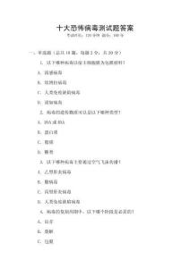 十大恐怖病毒測(cè)試題答案