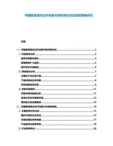 中國醫用激光治療設備市場供需狀況及投資策略研究