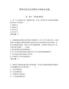 邯鄲市復(fù)興區(qū)招聘社區(qū)網(wǎng)格員真題附答案詳解