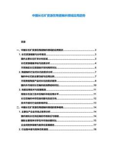 中國長石礦資源在陶瓷釉料領域應用趨勢