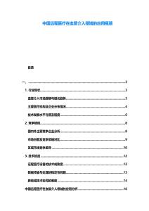 中國遠程醫(yī)療在血管介入領(lǐng)域的應用瓶頸