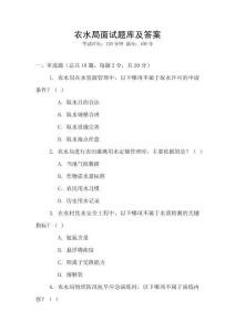 農(nóng)水局面試題庫(kù)及答案