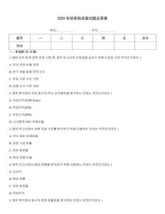 2025年財務韓語面試題及答案