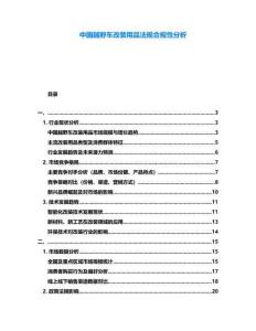 中國(guó)越野車(chē)改裝用品法規(guī)合規(guī)性分析