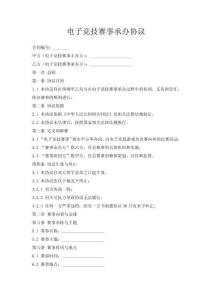 电子竞技赛事承办协议