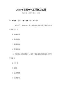 2025年建筑電氣工程施工試題