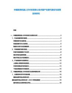 中國醫(yī)用機器人手術(shù)系統(tǒng)核心技術(shù)國產(chǎn)化替代路徑與政策支持研究