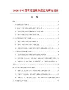 2026年中國彎月透鏡數據監測研究報告