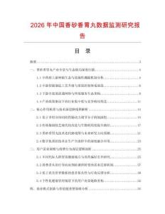 2026年中國(guó)香砂香胃丸數(shù)據(jù)監(jiān)測(cè)研究報(bào)告