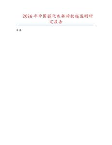2026年中國強化木轉椅數據監測研究報告