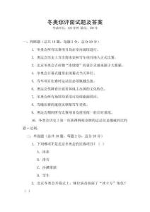 冬奧綜評(píng)面試題及答案