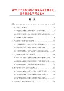 2026年中國鋼結(jié)構(gòu)扭剪型高強(qiáng)度螺栓連接副數(shù)據(jù)監(jiān)測研究報(bào)告