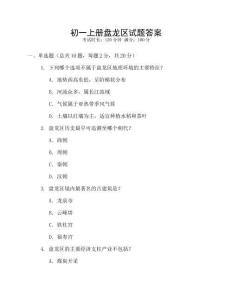 初一上冊盤龍區(qū)試題答案