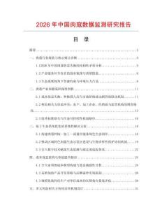 2026年中國肉寇數(shù)據(jù)監(jiān)測研究報(bào)告